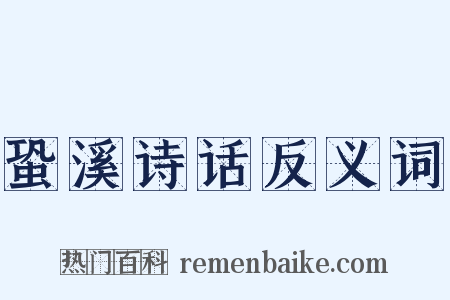 蛩溪诗话反义词是什么意思的图片
